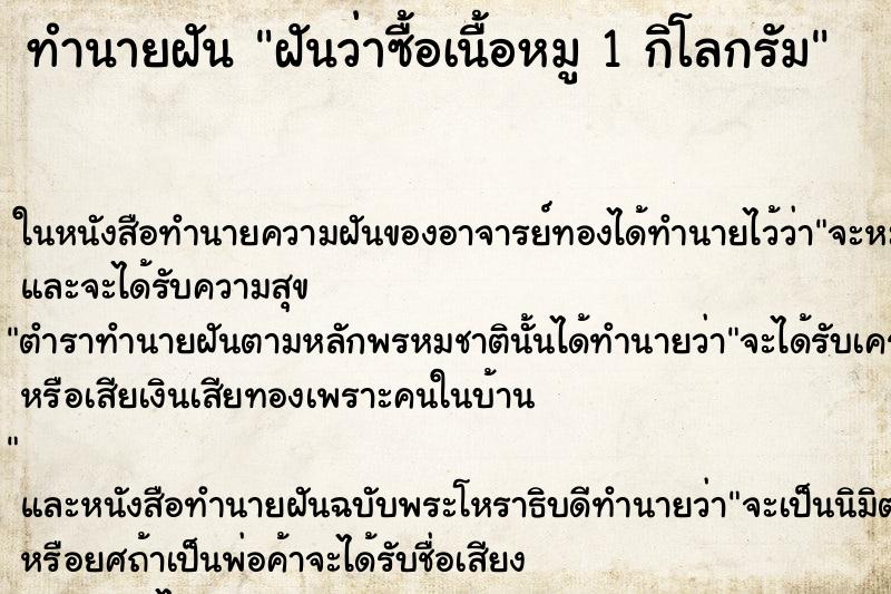 ทำนายฝันฝันว่าซื้อเนื้อหมู1กิโลกรัม ทำนายฝันทำนายฝันฝันว่าซื้อเนื้อหมู1กิโลกรัม